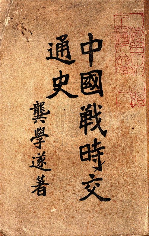 《中國戰時交通史》 作者:龔學遂著 1947年  PDF下载-汉笺公版书