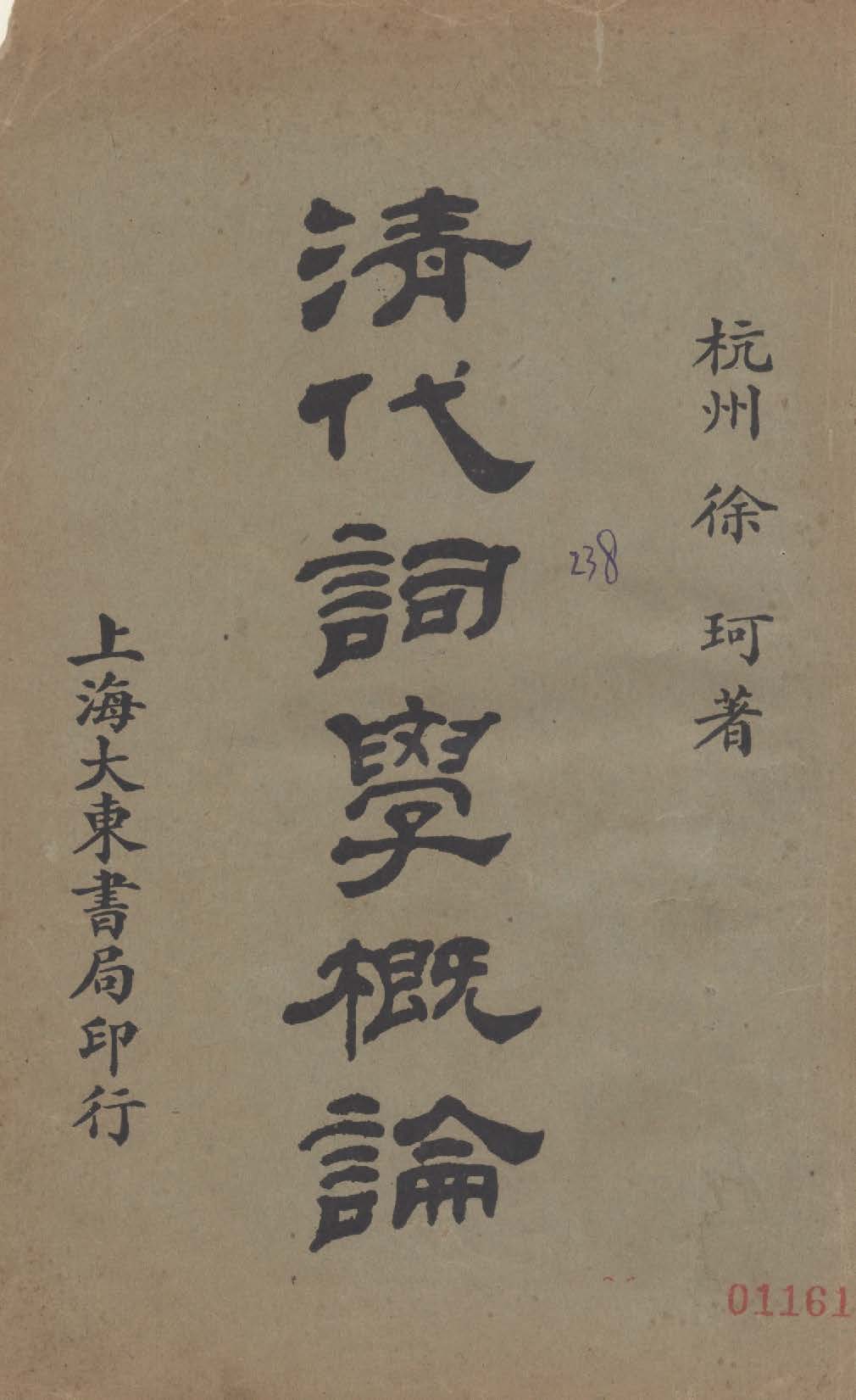 《清代詞學概論》 作者:徐珂著作 1926年  PDF下载-汉笺公版书