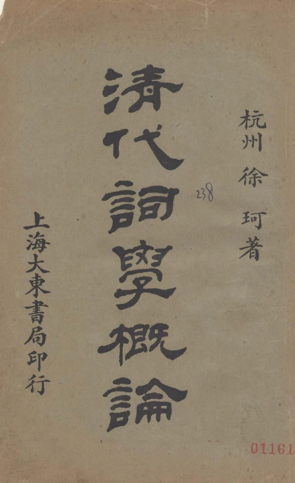 《清代詞學概論》 作者:徐珂著作 1926年  PDF下载-汉笺公版书