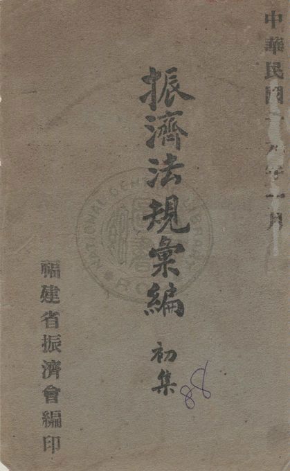 《振濟法規彙編》 作者:振濟委員會編印 1930年  PDF下载-汉笺公版书