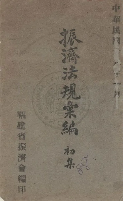 《振濟法規彙編》 作者:振濟委員會編印 1930年  PDF下载-汉笺公版书