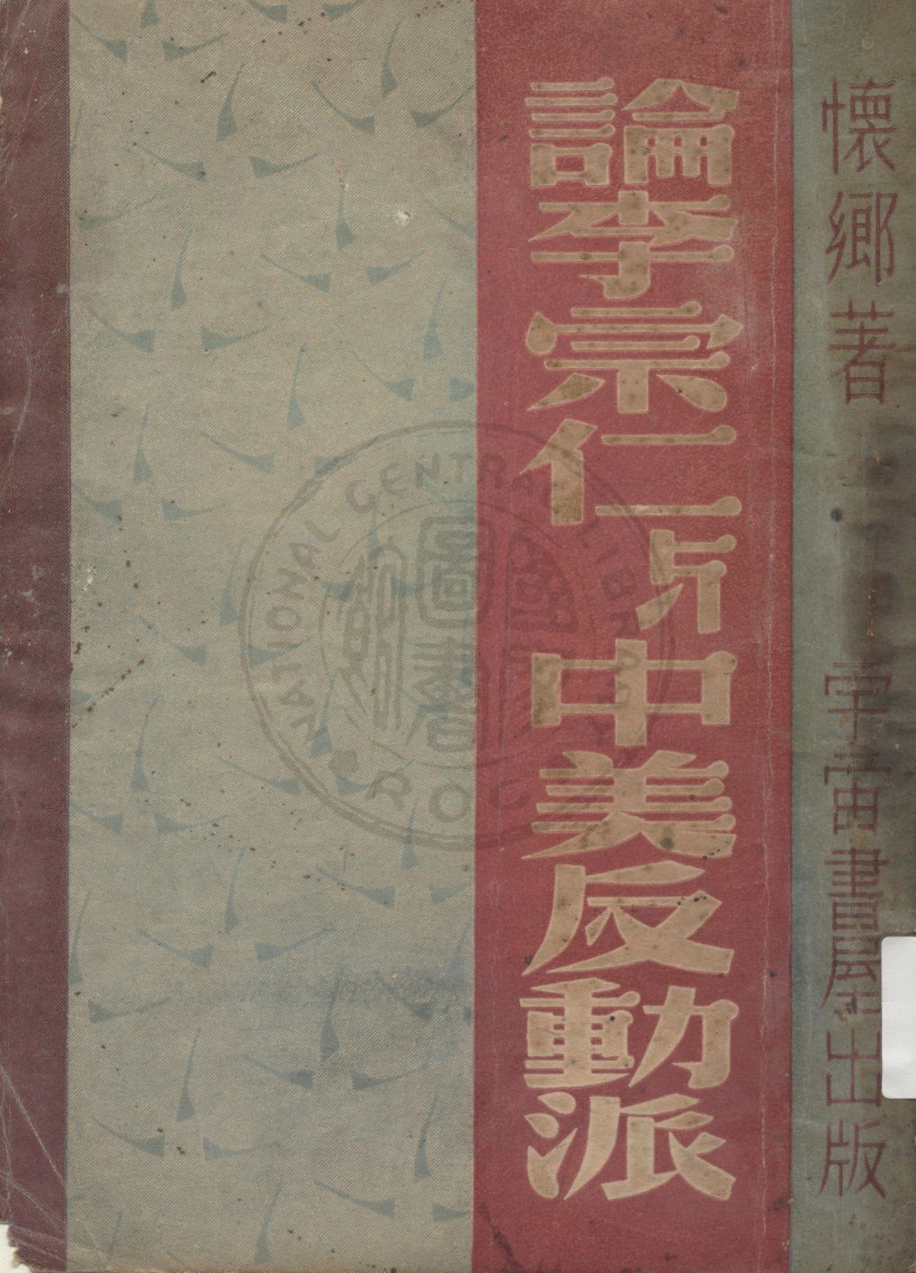 《論李宗仁與中美反動派》 作者:懷鄉著 1948年  PDF下载-汉笺公版书