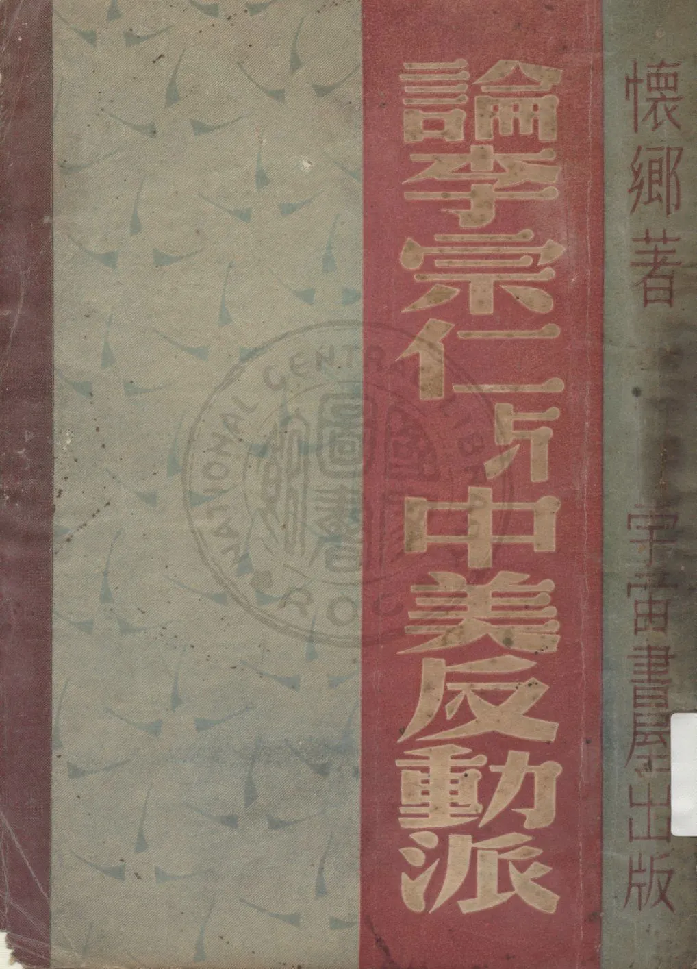 《論李宗仁與中美反動派》 作者:懷鄉著 1948年  PDF下载-汉笺公版书