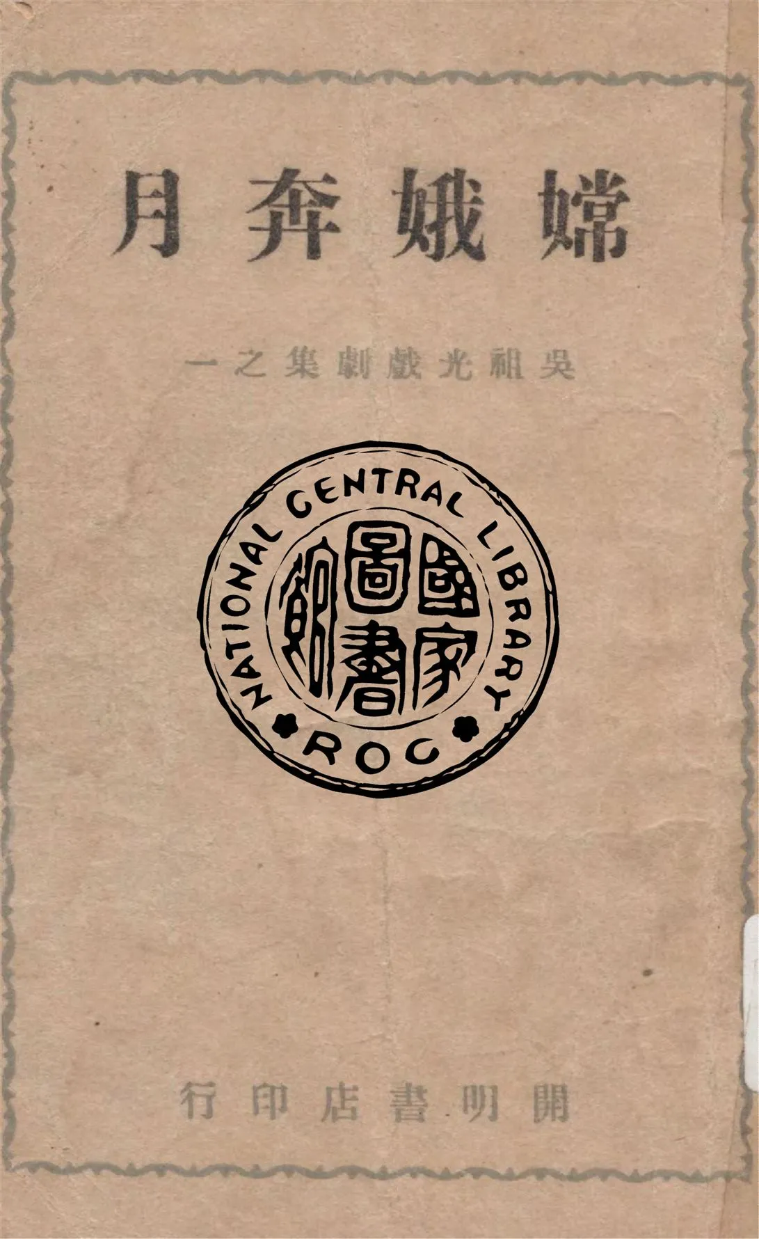 《嫦娥奔月》 作者:吳祖光著 1947年  PDF下载-汉笺公版书