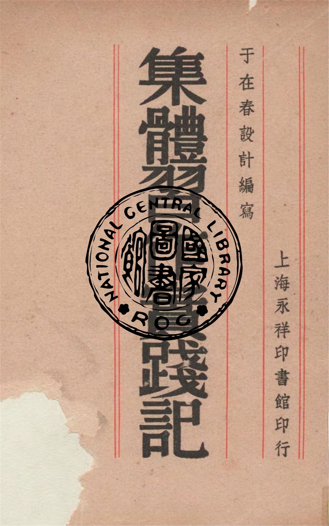 《集體習作實踐記》 作者:于在春設計編寫 1946年  PDF下载-汉笺公版书