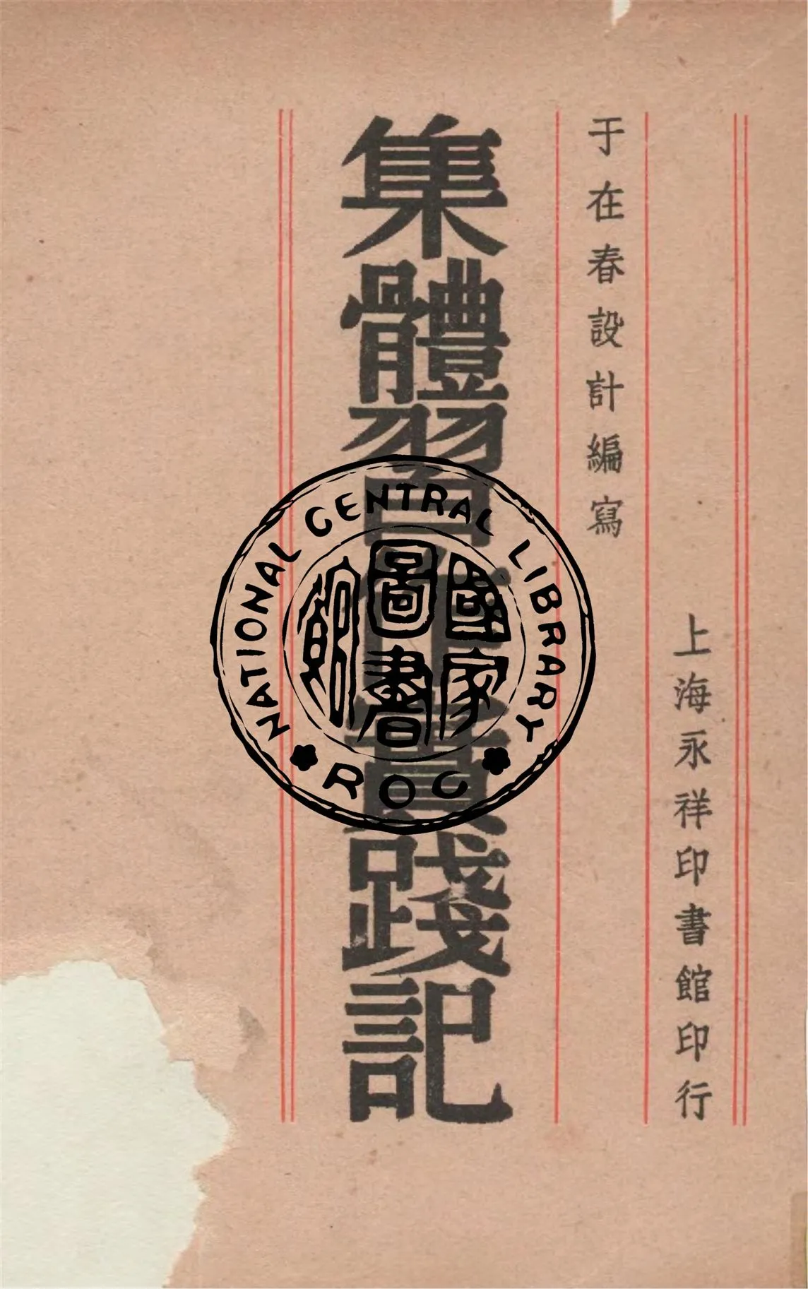 《集體習作實踐記》 作者:于在春設計編寫 1946年  PDF下载-汉笺公版书
