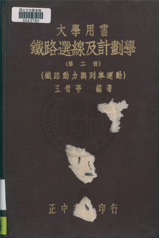 《鐵路選線及計劃學 v.2》 作者:王竹亭編 1947年  PDF下载-汉笺公版书