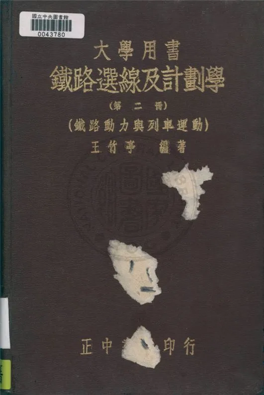 《鐵路選線及計劃學 v.2》 作者:王竹亭編 1947年  PDF下载-汉笺公版书