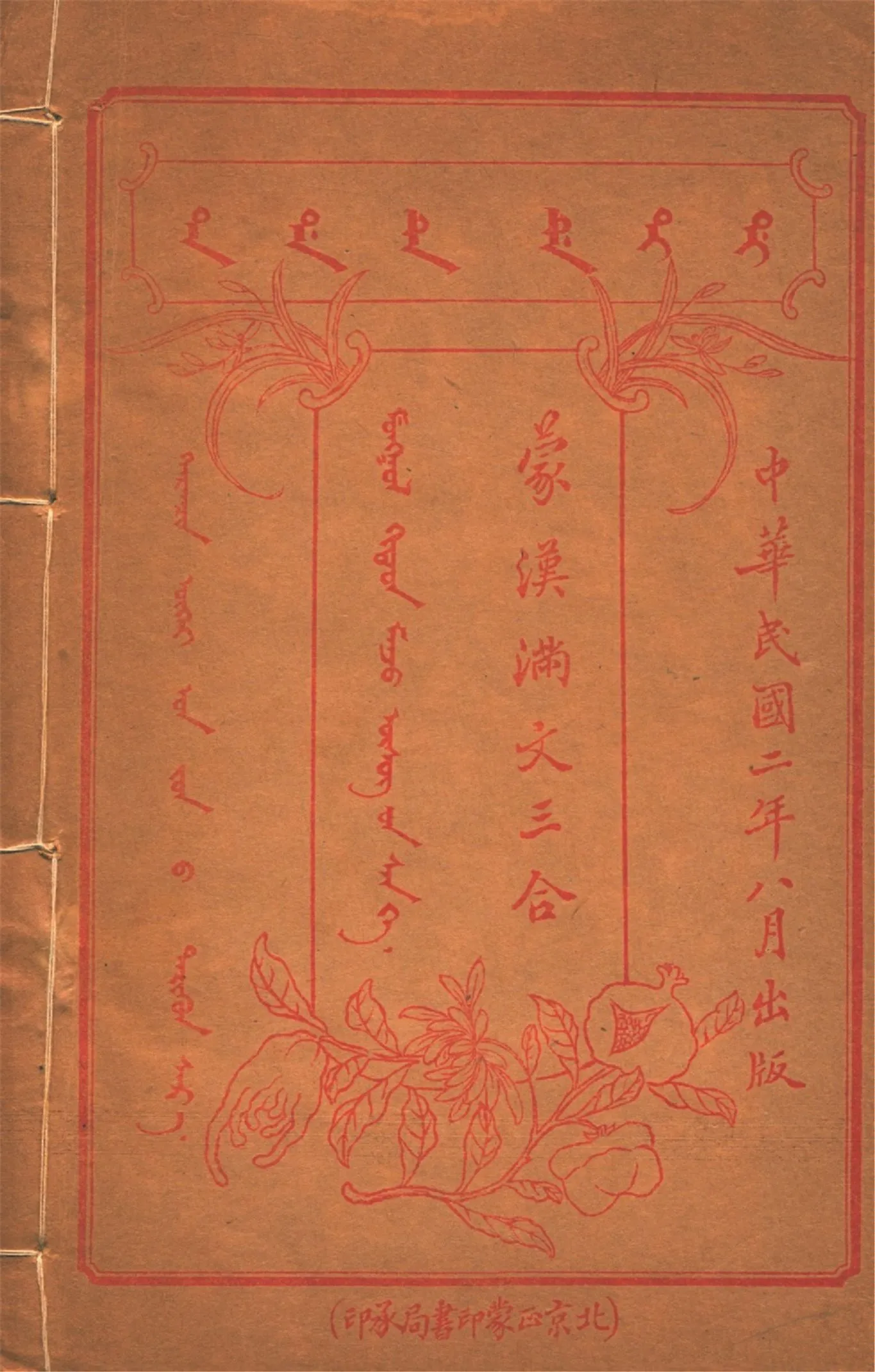 《蒙漢滿文三合 v.6》 作者:作者不詳 1913年  PDF下载-汉笺公版书