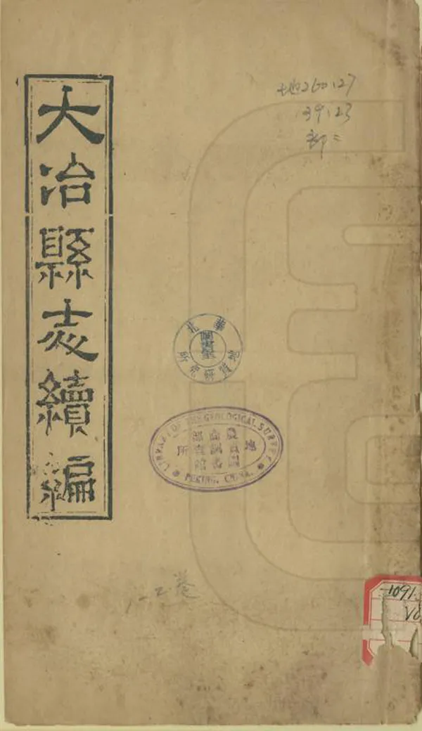 《大冶縣誌後編》编撰：陈鳌 清光緒23年[1897] PDF下载-汉笺公版书