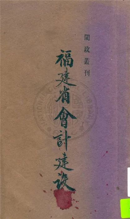 《福建省會計建設 v.2》 作者:福建省政府編 19uu年  PDF下载-汉笺公版书