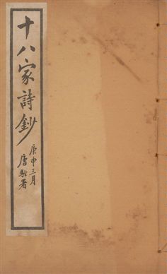 《十八家詩鈔 二十八卷 v.6》 作者:(清)曾國藩纂 ; (清)李鴻章訂 1922年  PDF下载-汉笺公版书