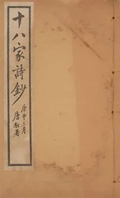 《十八家詩鈔 二十八卷 v.6》 作者:(清)曾國藩纂 ; (清)李鴻章訂 1922年  PDF下载-汉笺公版书