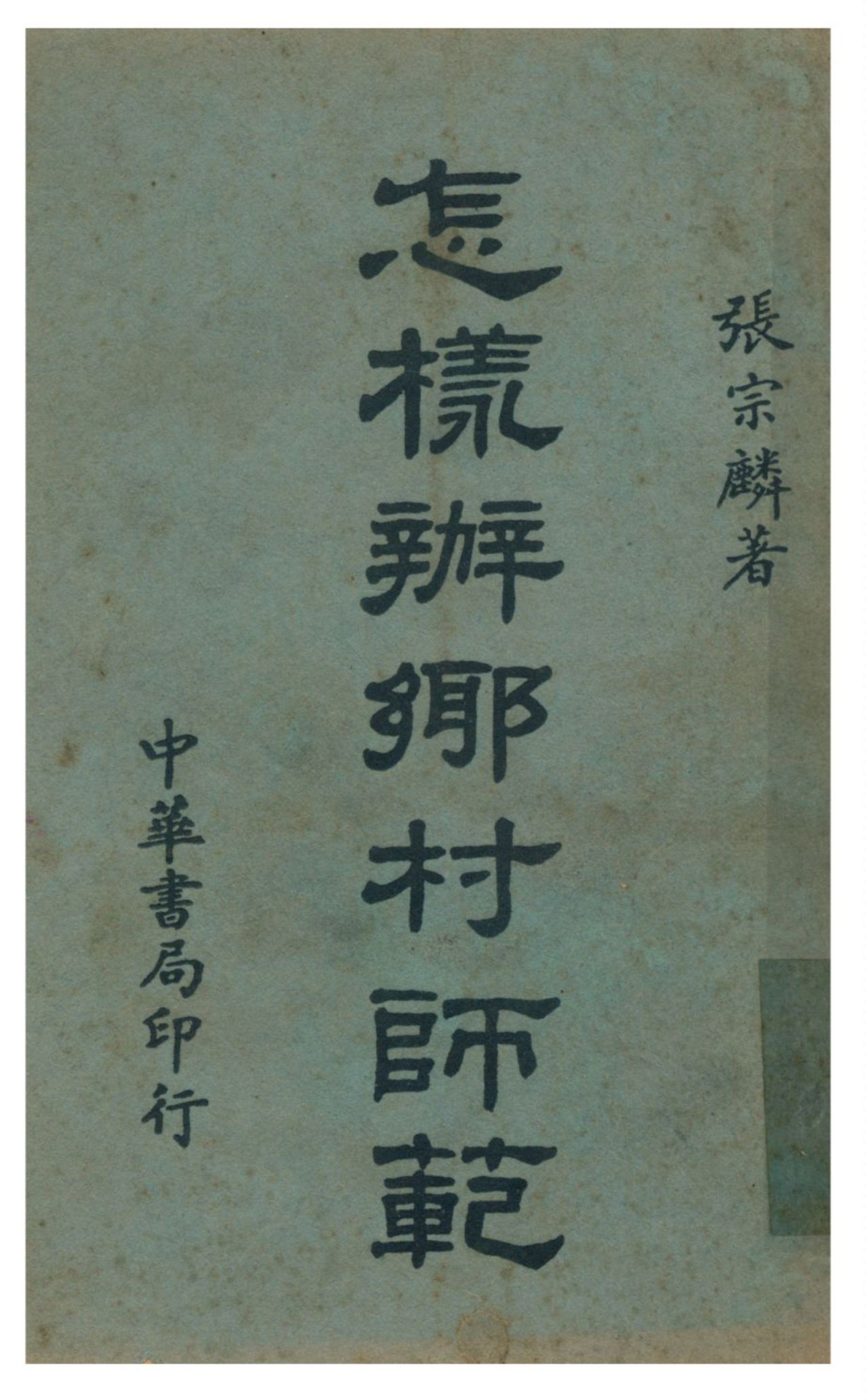 《怎樣辦鄉村師範》 作者:張宗麟著 1939年  PDF下载-汉笺公版书