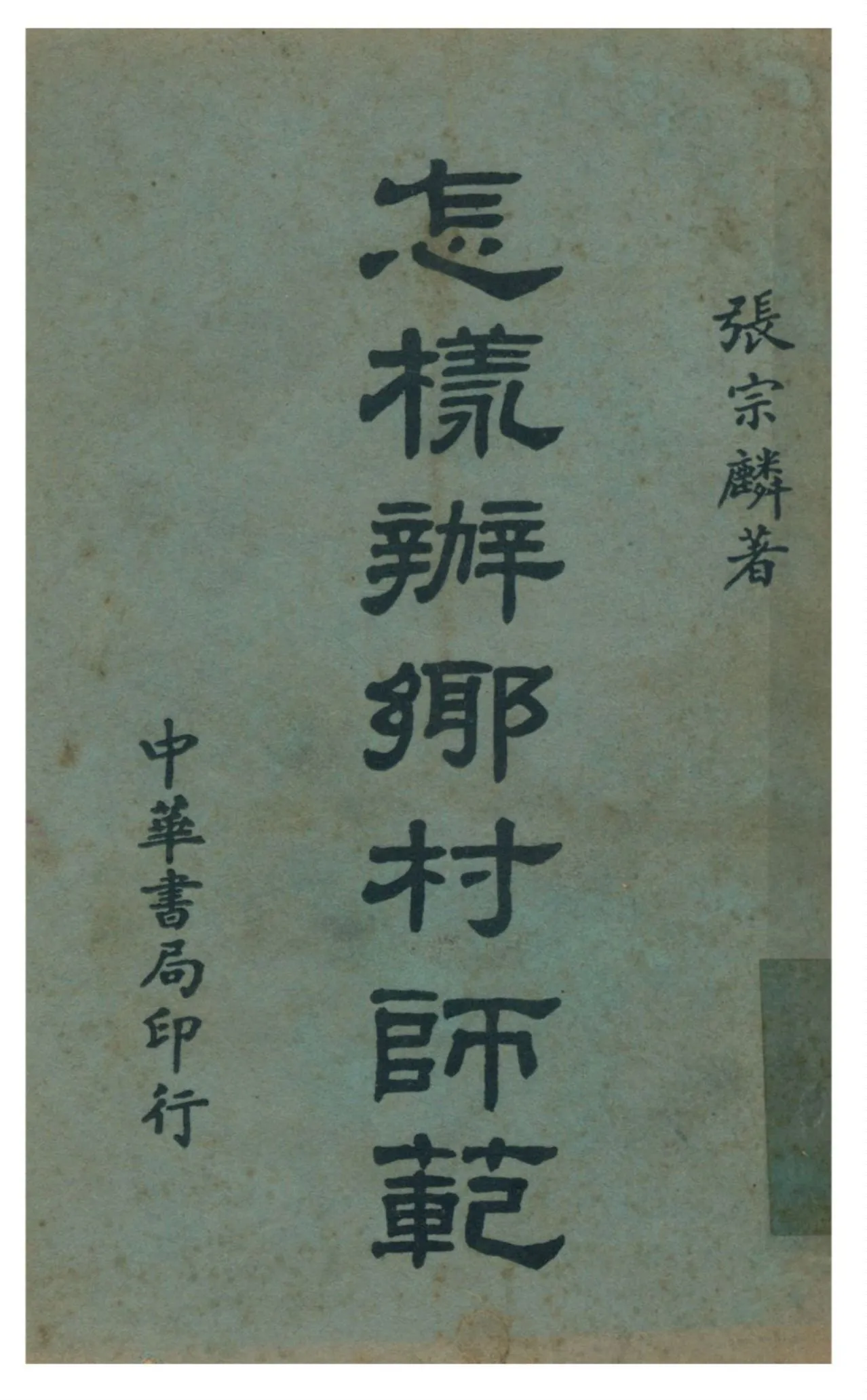《怎樣辦鄉村師範》 作者:張宗麟著 1939年  PDF下载-汉笺公版书
