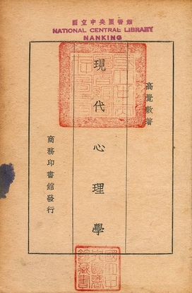 《現代心理學》 作者:高覺敷著 1935年  PDF下载-汉笺公版书
