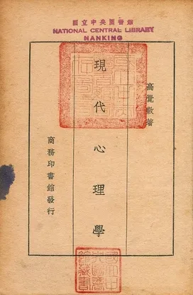 《現代心理學》 作者:高覺敷著 1935年  PDF下载-汉笺公版书