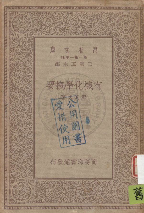 《有機化學概要》 作者:鄭貞文著 1934年  PDF下载-汉笺公版书