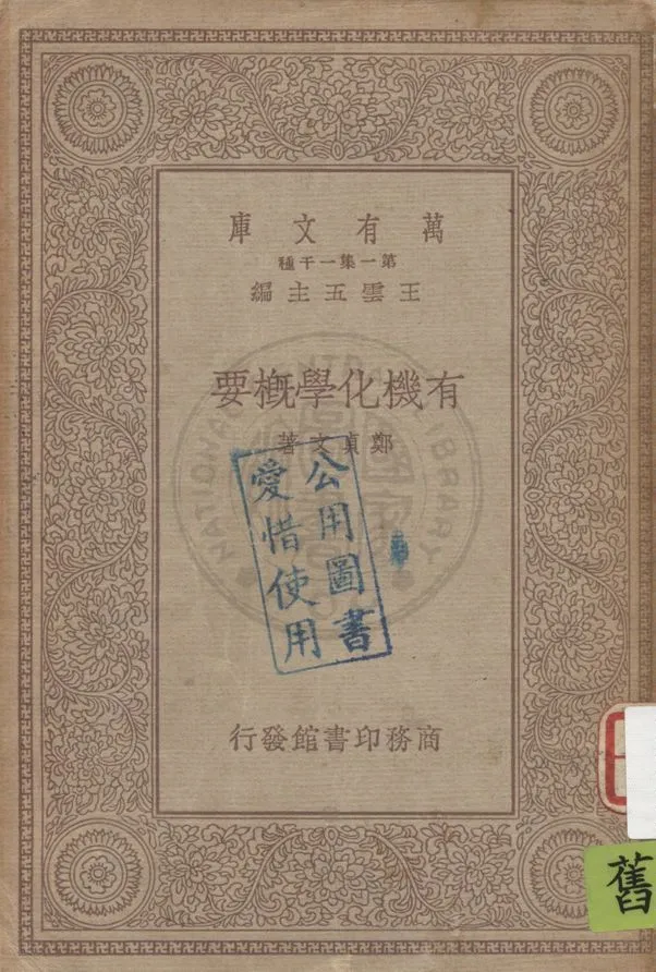 《有機化學概要》 作者:鄭貞文著 1934年  PDF下载-汉笺公版书