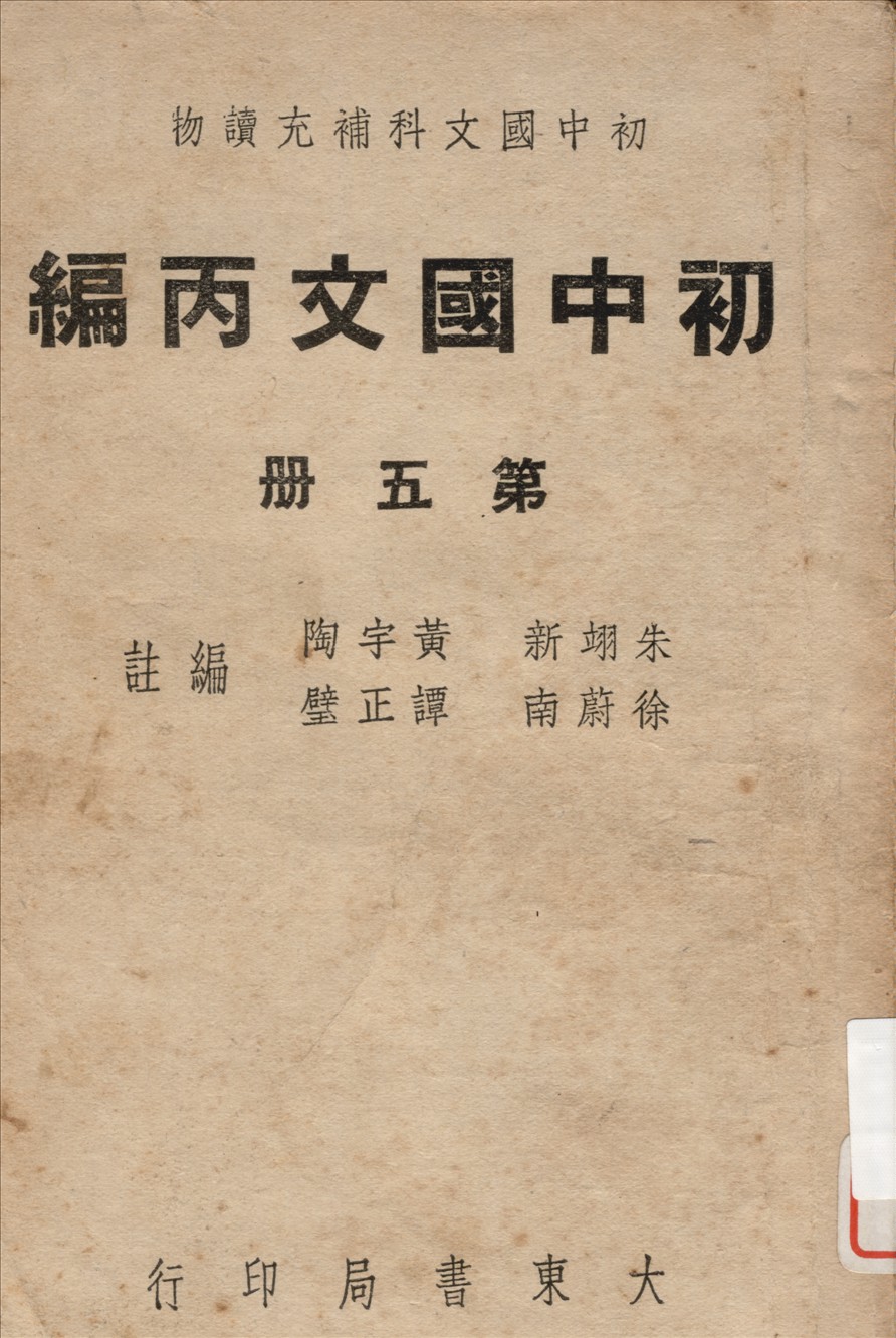 《初中國文 v.5》 作者:朱翊新等編註 1948年  PDF下载-汉笺公版书