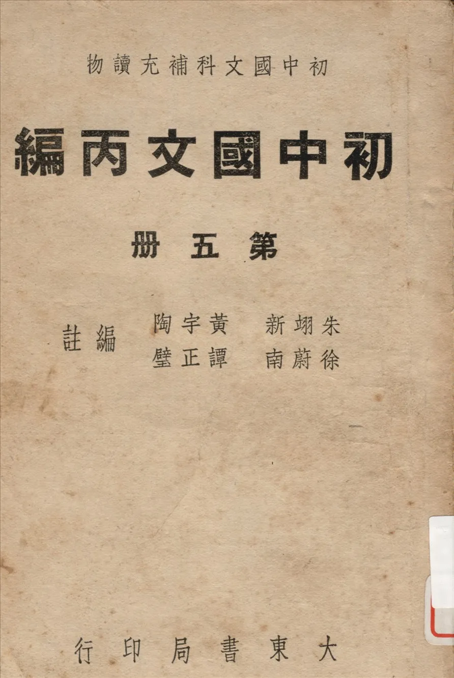 《初中國文 v.5》 作者:朱翊新等編註 1948年  PDF下载-汉笺公版书