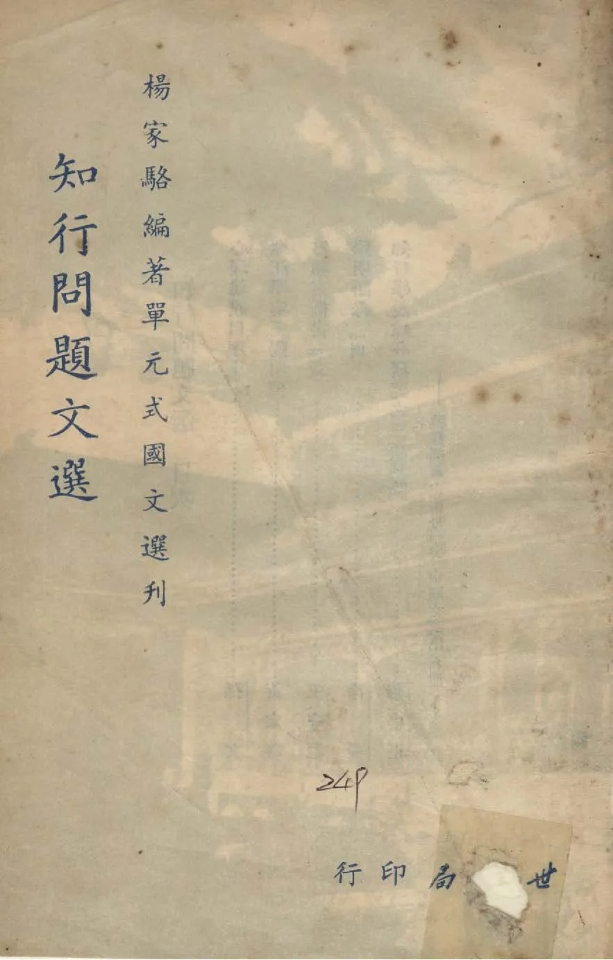 《單元式國文選刋 v.1 》 作者:楊家駱編 1953年  PDF下载-汉笺公版书