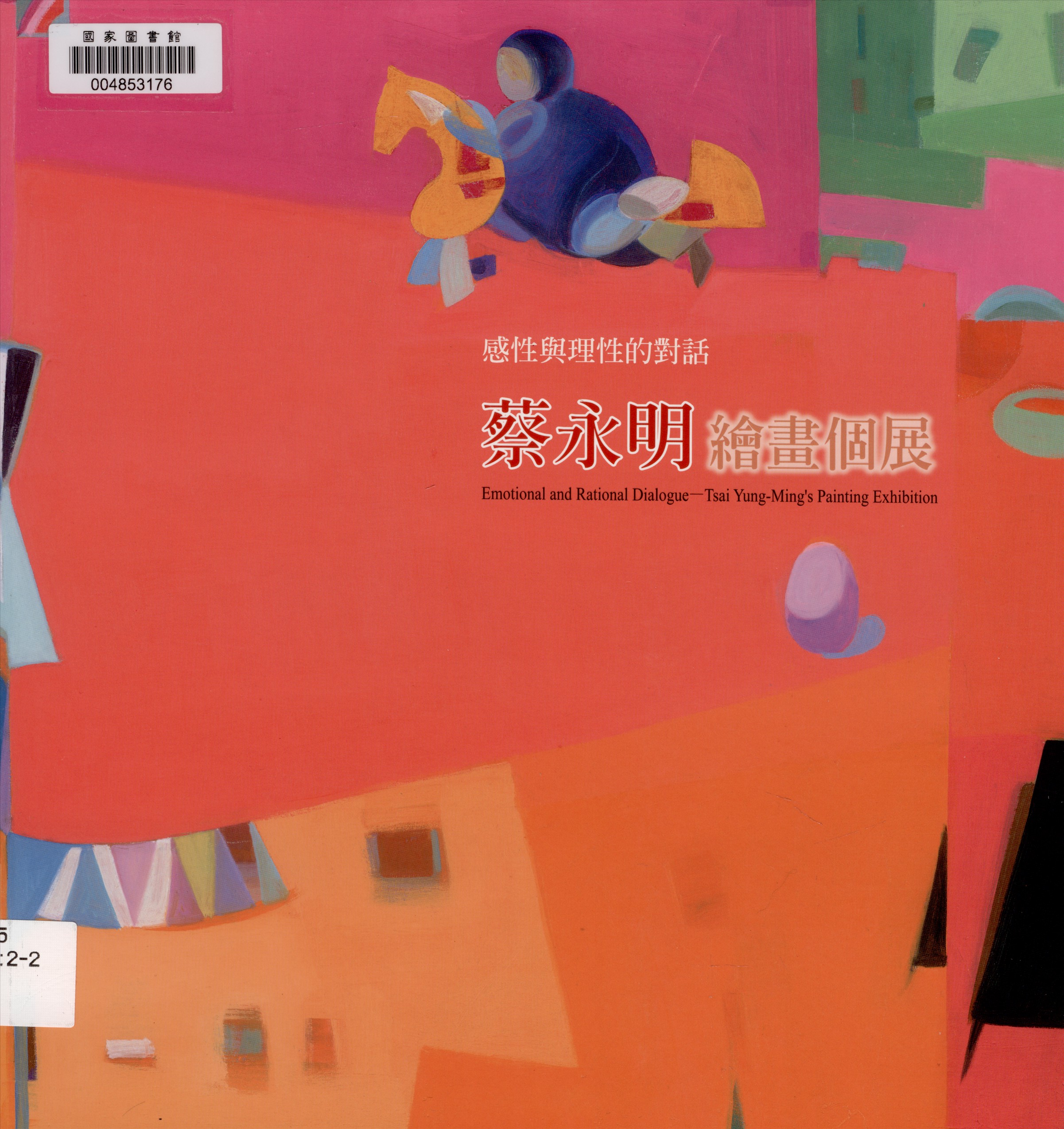 《感性與理性的對話》 作者:郭恬氳執行編輯 2014年  PDF下载-汉笺公版书