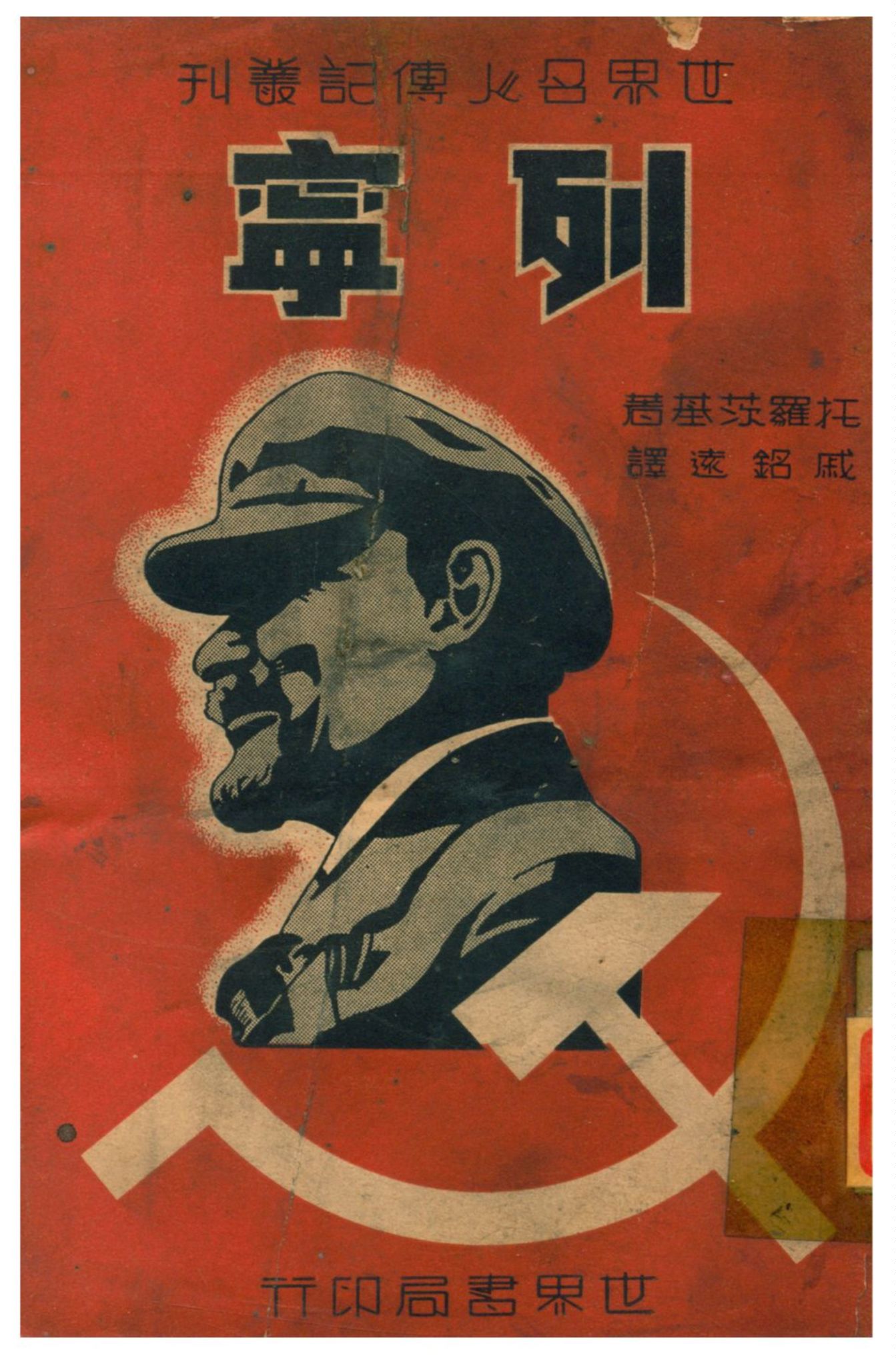 《列寧》 作者:托洛茨基著;戚銘遠譯 1939年  PDF下载-汉笺公版书