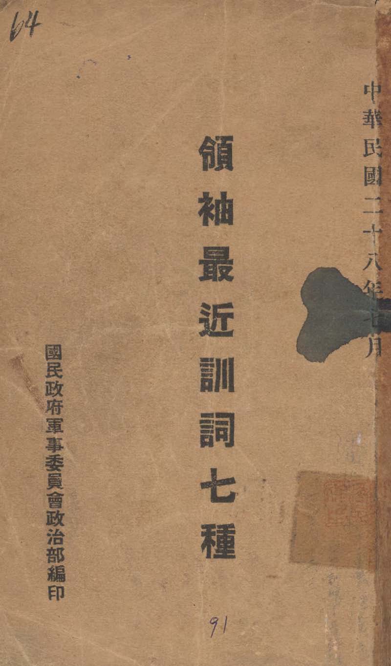 《領䄂最近訓詞七種》 作者:國民政府軍事委員會政治部編 1939年  PDF下载-汉笺公版书