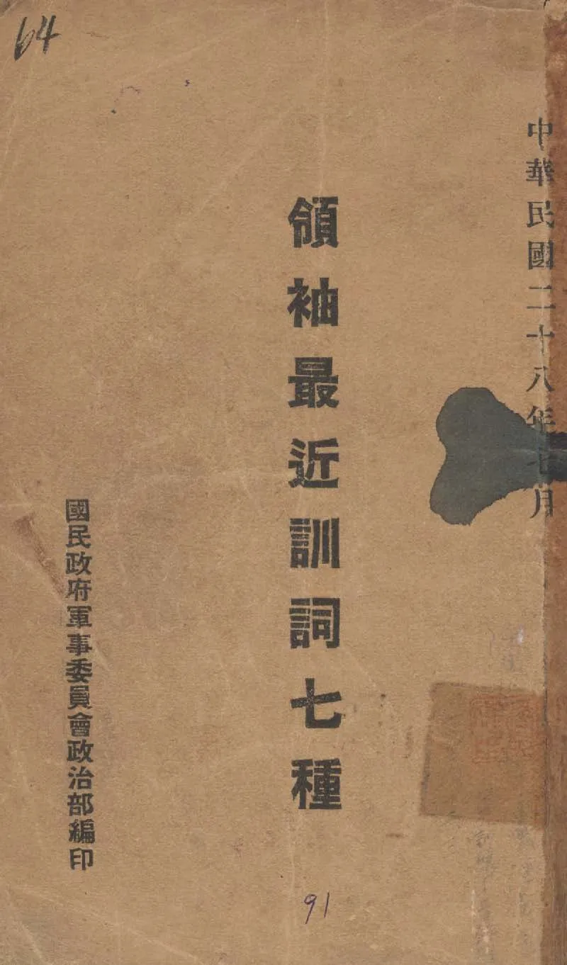 《領䄂最近訓詞七種》 作者:國民政府軍事委員會政治部編 1939年  PDF下载-汉笺公版书