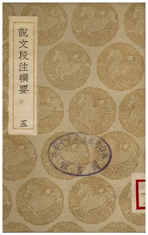 《說文段注撰要(五)》 作者:馬壽齡 1936年  PDF下载-汉笺公版书