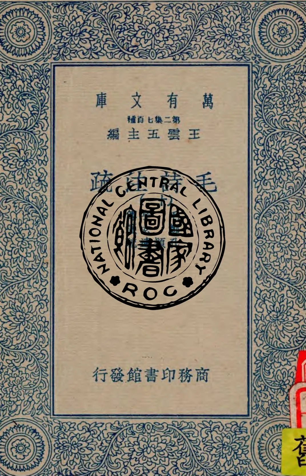 《毛詩注疏 v.11》 作者:毛亨傳 ; 鄭玄箋 ; 孔穎達疏 1934年  PDF下载-汉笺公版书