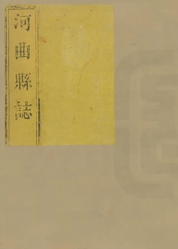 《河曲縣誌》编撰：曹春晓 清道光10年[1830] PDF下载-汉笺公版书