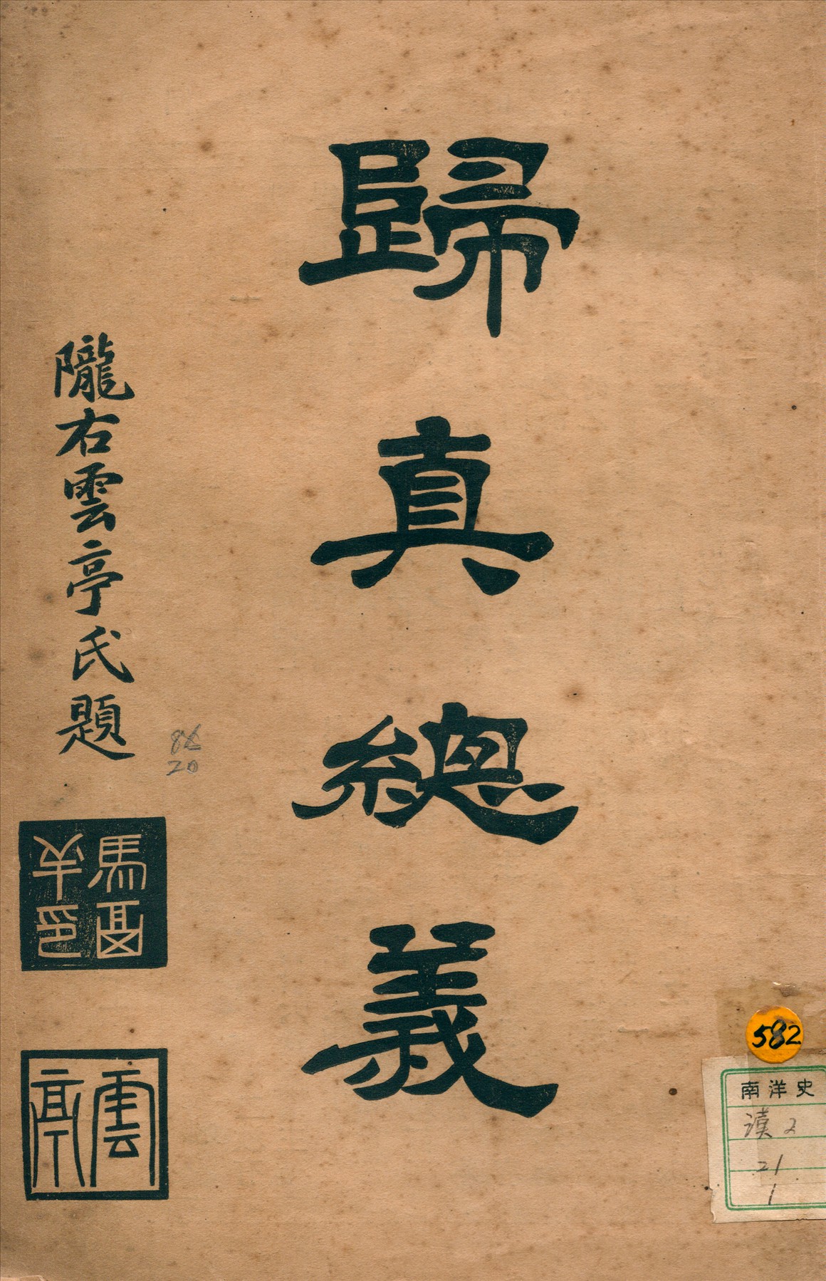 《歸真總義》 作者:阿世格口授張時中記錄馬濟之校正 1922年  PDF下载-汉笺公版书