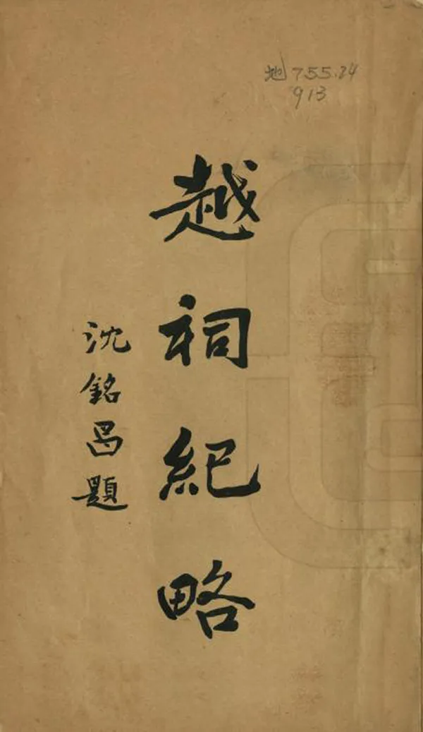 《越祠紀略》编撰：曾厚章 民國9年[1920] PDF下载-汉笺公版书