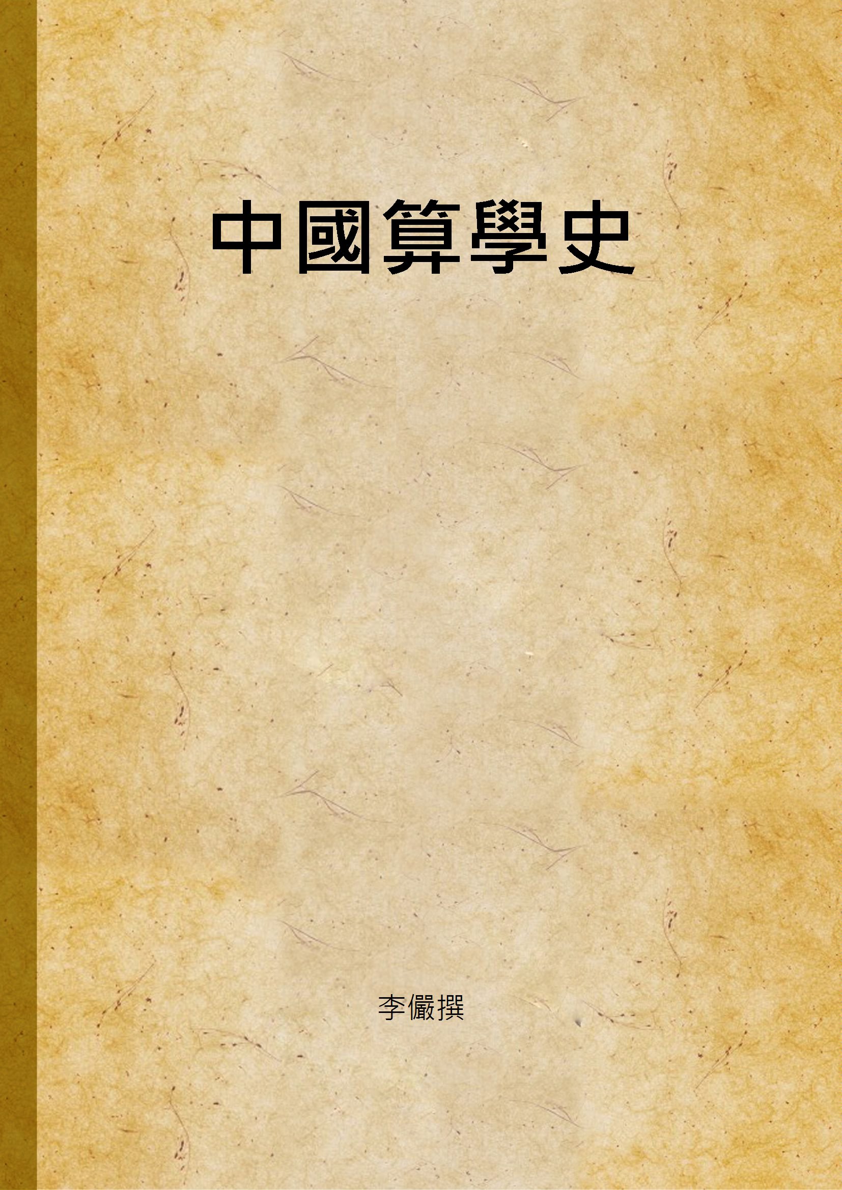 《中國算學史》 作者:李儼撰 1936年  PDF下载-汉笺公版书