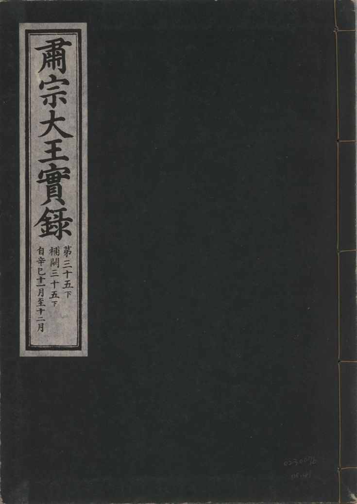 《肅宗大王實錄 v.22 no.41》 作者:著者不詳 1932年  PDF下载-汉笺公版书