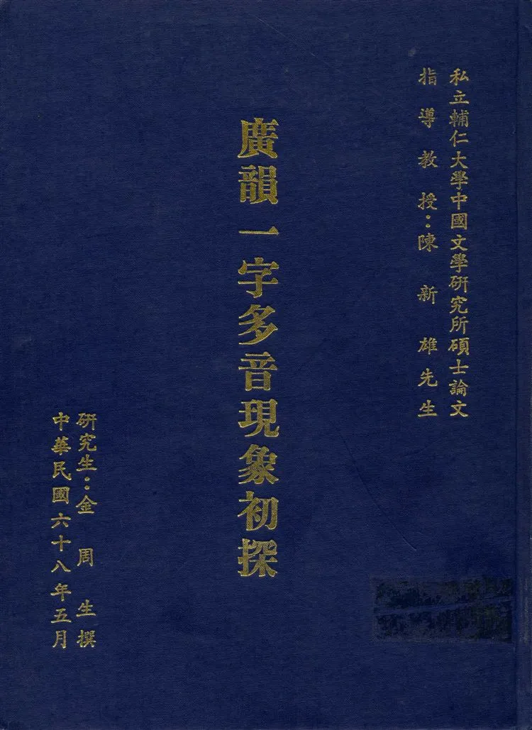 《廣韻一字多音現象初探》 作者:金周生撰 1979年  PDF下载-汉笺公版书