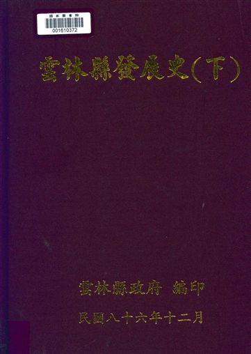 《雲林縣發展史》 作者:雲林縣發展史編纂委員會編輯 1997年  PDF下载-汉笺公版书