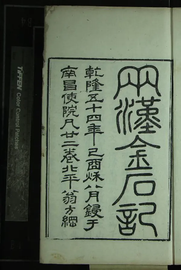 《蘇齋叢書（存一種）》作者：(清乾隆)清翁方綱撰  刻本  PDF下载-汉笺公版书