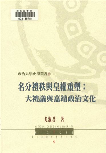 《名分禮秩與皇權重塑》 作者:尤淑君著 2006年  PDF下载-汉笺公版书