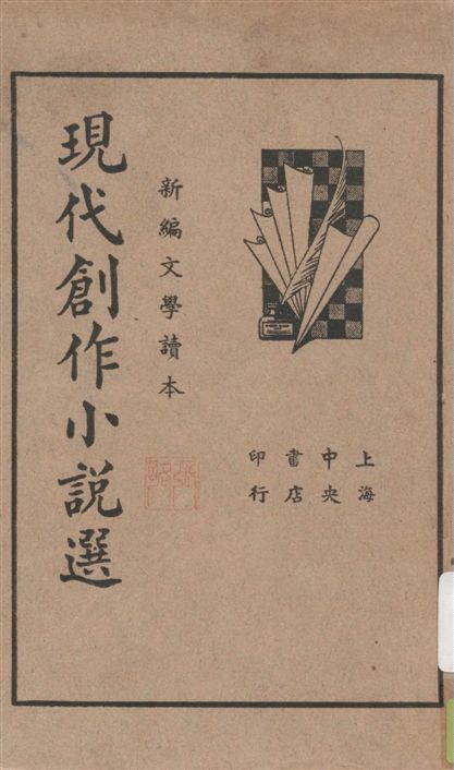 《現代創作小說選》 作者:姚乃麟編 1936年  PDF下载-汉笺公版书