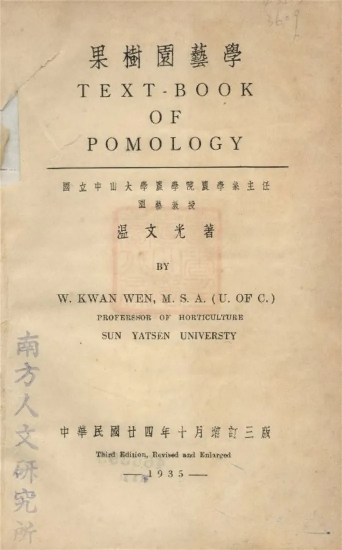《果樹園藝學》 作者:溫文光著 1935年  PDF下载-汉笺公版书