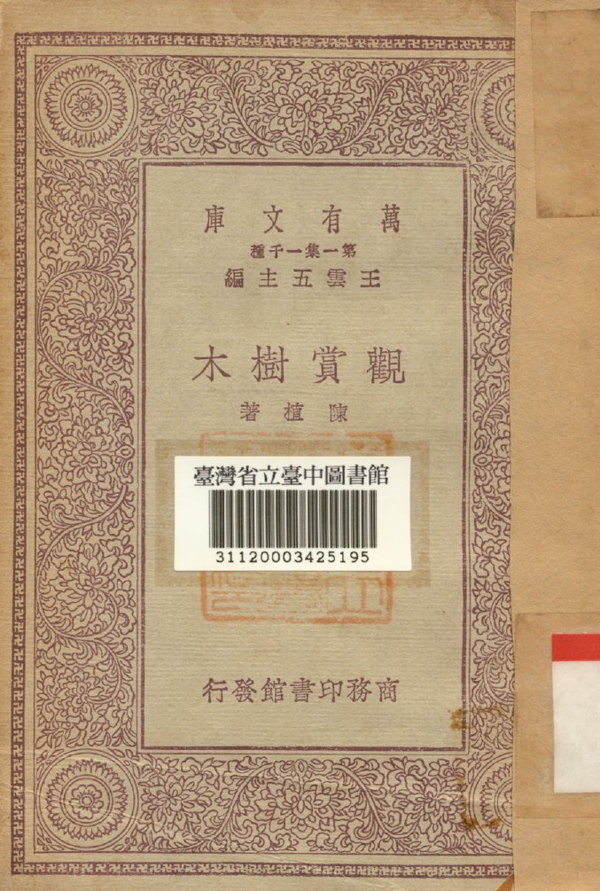 《觀賞樹木》 作者:陳植著 1930年  PDF下载-汉笺公版书