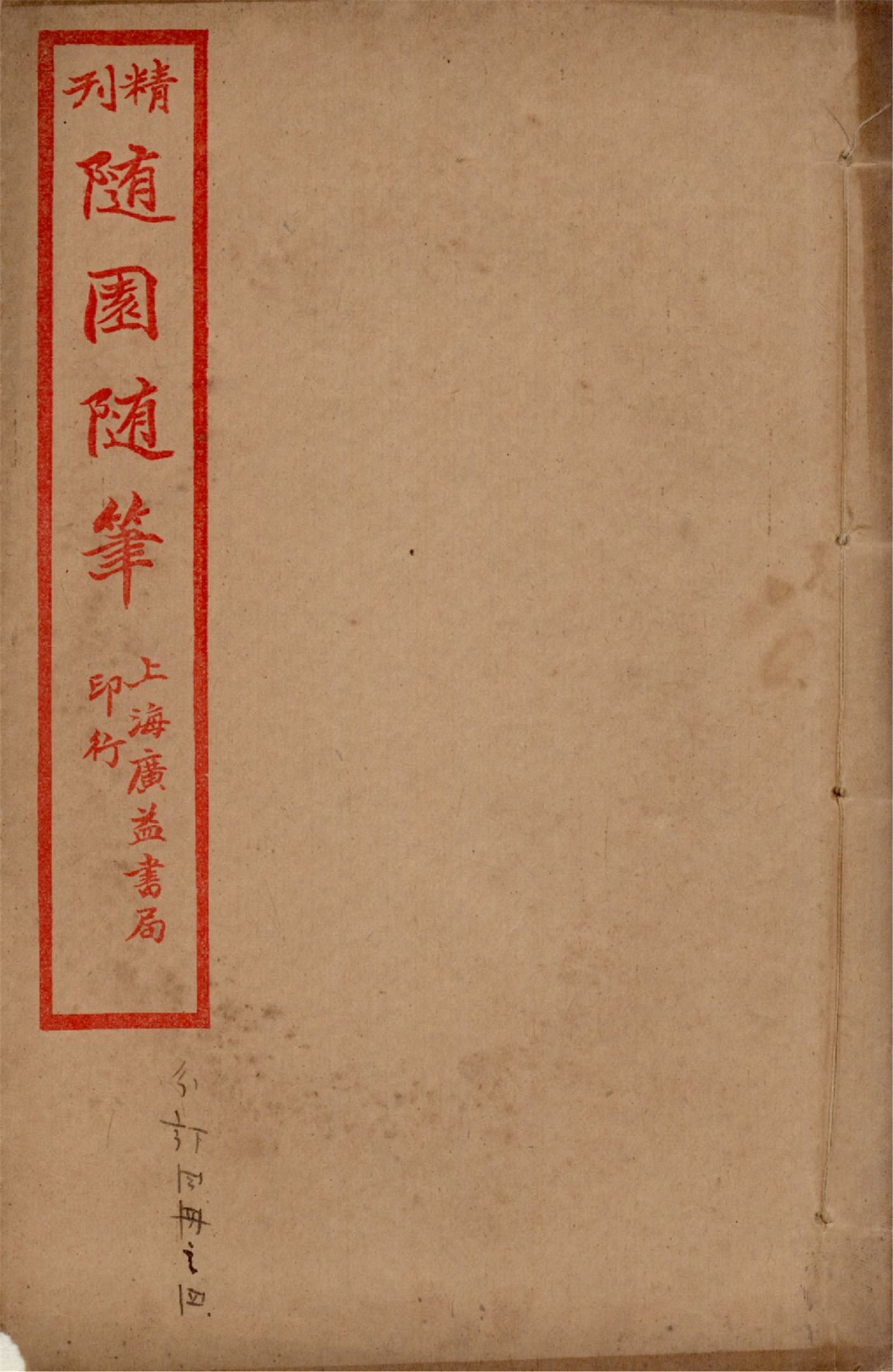 《精刊隨園隨筆 二十八卷 v.4》 作者:(清)袁枚著 1922年  PDF下载-汉笺公版书