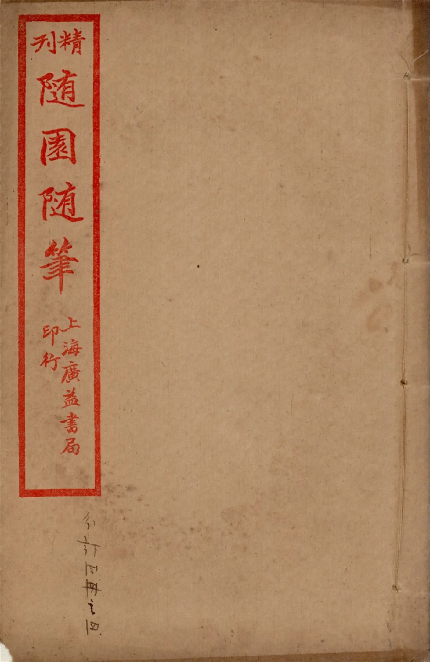 《精刊隨園隨筆 二十八卷 v.4》 作者:(清)袁枚著 1922年  PDF下载-汉笺公版书