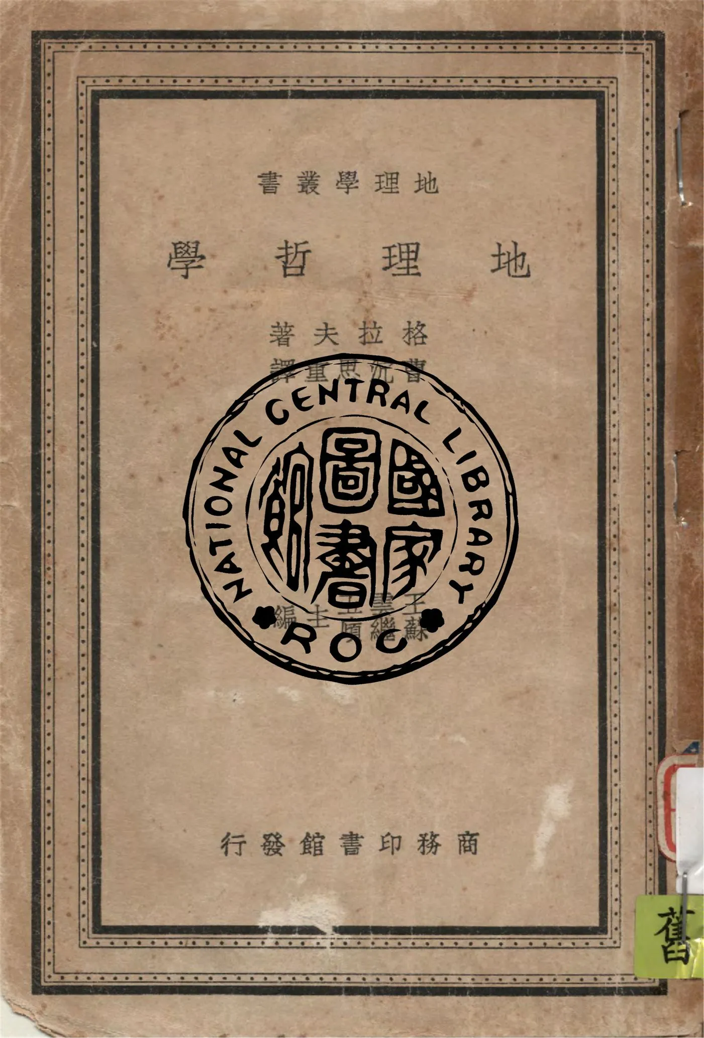 《地理哲學》 作者:Otto Gref著 ; 曹沉思重譯 1938年  PDF下载-汉笺公版书