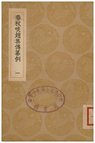 《春秋啖趙集傳纂例(一)》 作者:陸湻;;劉敝 1936年  PDF下载-汉笺公版书