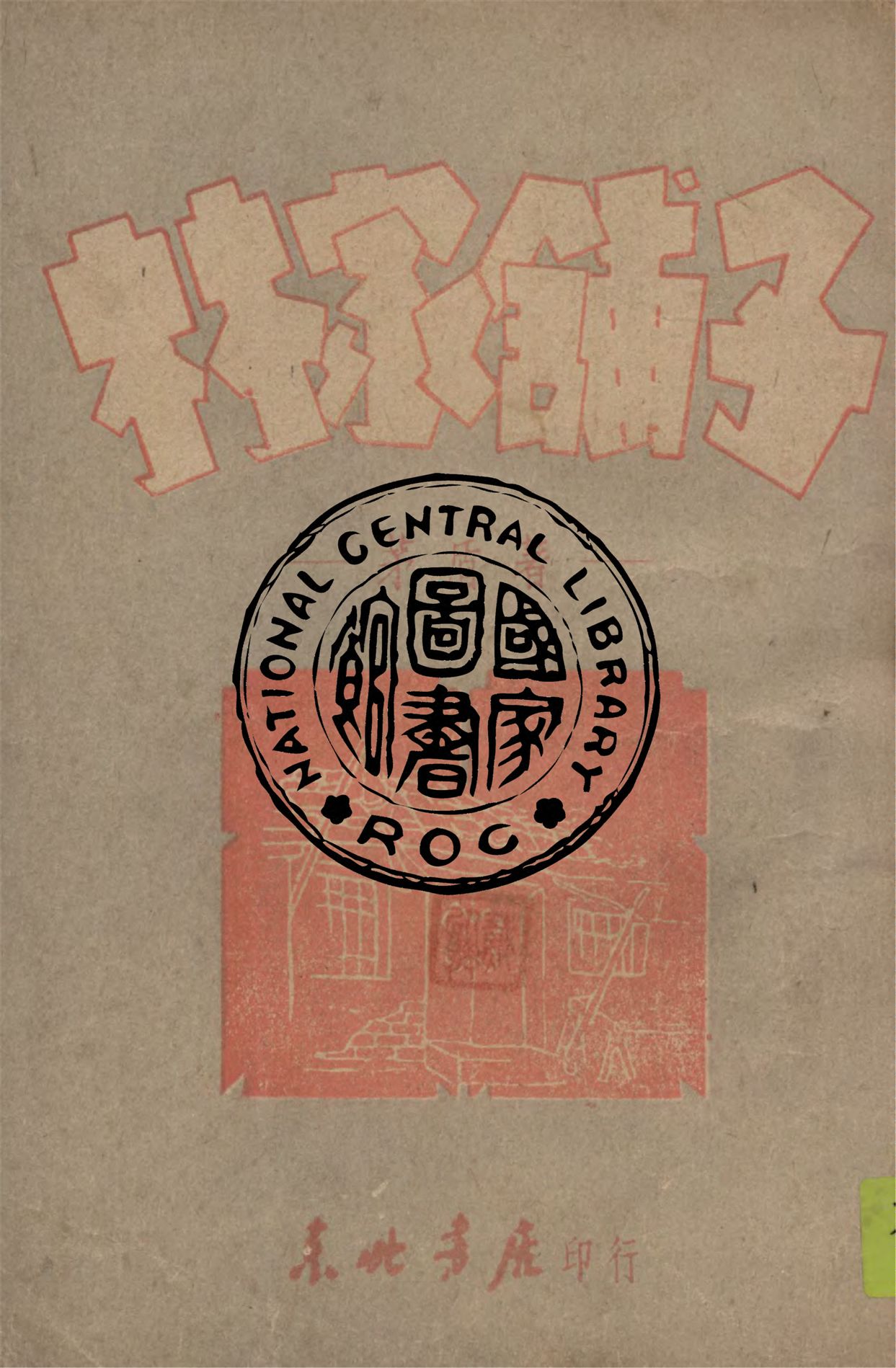 《林家舖子》 作者:茅盾著 1948年  PDF下载-汉笺公版书