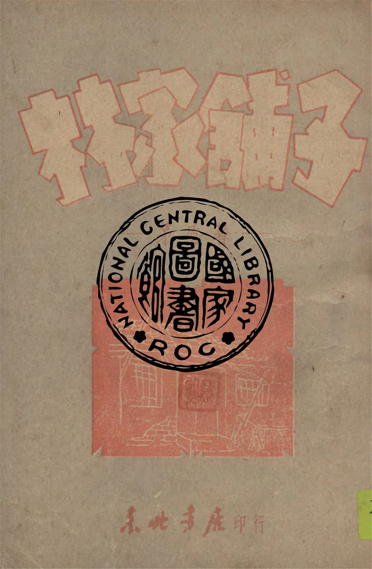 《林家舖子》 作者:茅盾著 1948年  PDF下载-汉笺公版书